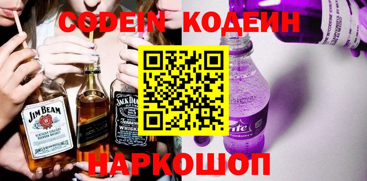 Кодеин Purple Drank Ревда
